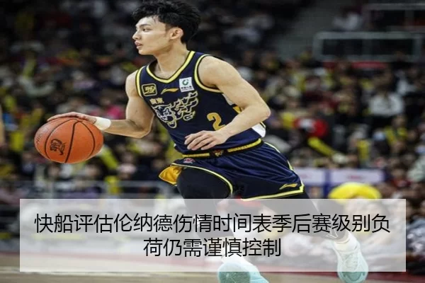 快船评估伦纳德伤情时间表季后赛级别负荷仍需谨慎控制