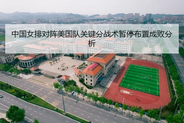 中国女排对阵美国队关键分战术暂停布置成败分析
