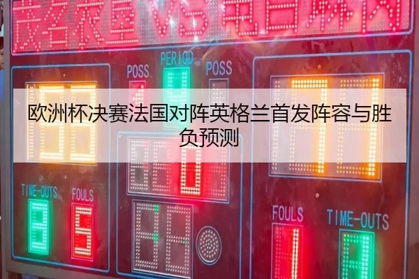 ou-zhou-bei-jue-sai-fa-guo-dui-zhen-ying-ge-lan-shou-fa-zhen-rong-yu-sheng-fu-yu-ce-2-500.jpg