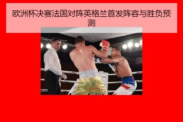 欧洲杯决赛法国对阵英格兰首发阵容与胜负预测