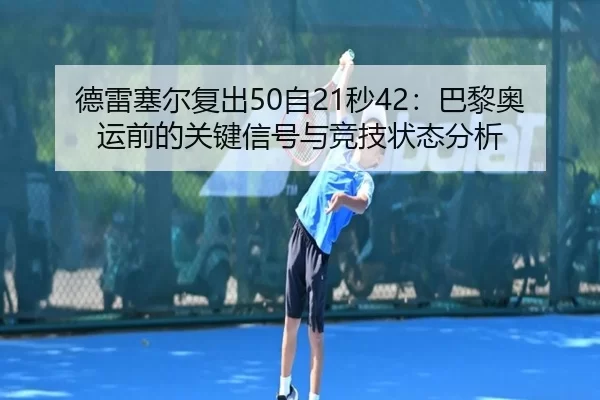 de-lei-sai-er-fu-chu-zi-miao-ba-li-ao-yun-qian-de-guan-jian-xin-hao-yu-jing-ji-zhuang-tai-fen-xi-3-628.jpg